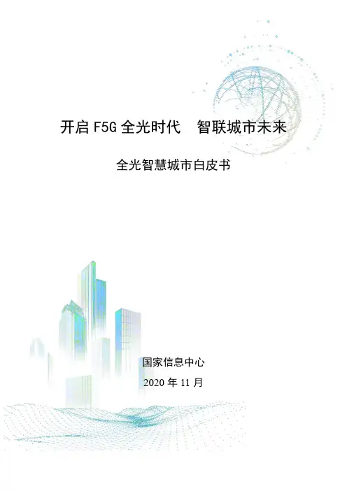 F5G全光智慧城市白皮书