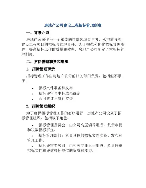 房地产公司建设工程招标管理制度