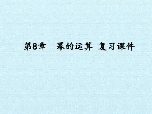 苏科版七年级数学下册第8章幂的运算复习课件