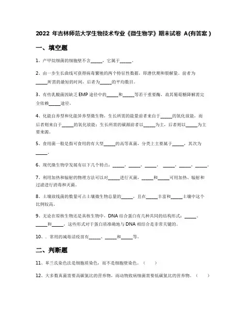 2022年吉林师范大学生物技术专业《微生物学》期末试卷A(有答案)