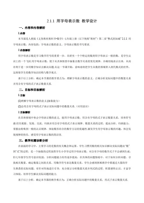 2.1.1 用字母表示数(教学设计)七年级数学上册(人教版)