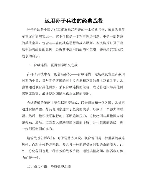 运用孙子兵法的经典战役
