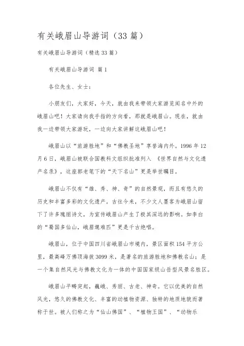 有关峨眉山导游词(33篇)