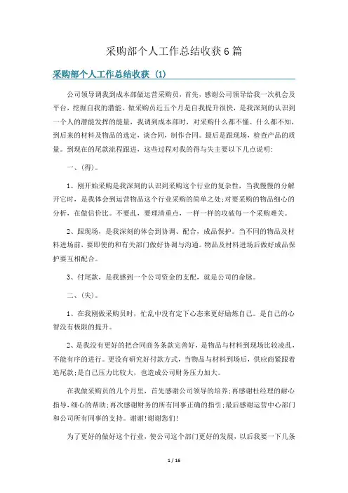 采购部个人工作总结收获6篇
