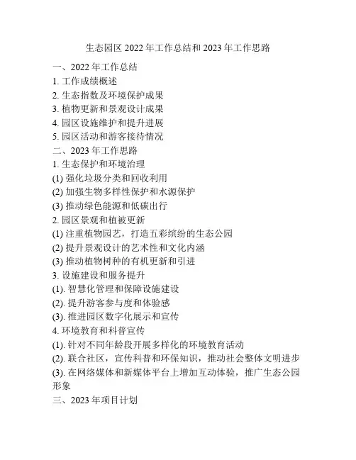 生态园区2022年工作总结和2023年工作思路