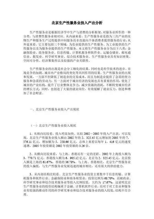 北京生产性服务业投入产出分析