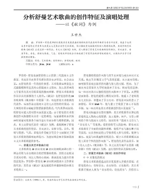 分析舒曼艺术歌曲的创作特征及演唱处理——以《献词》为例