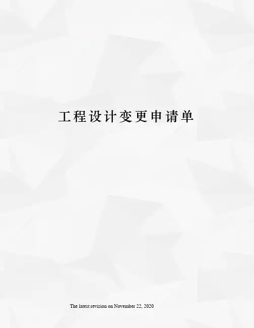 工程设计变更申请单