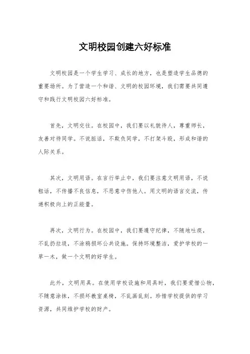 文明校园创建六好标准