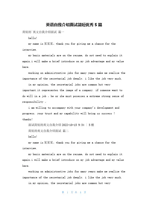 英语自我介绍面试简短优秀5篇