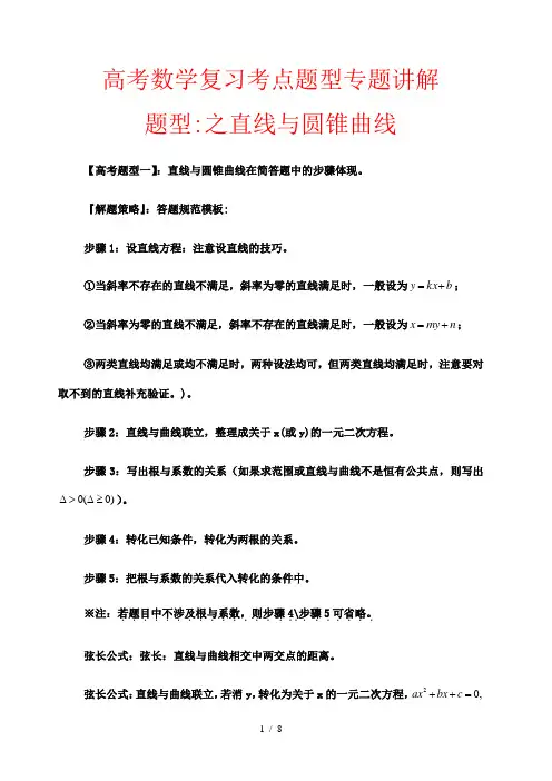 高考数学复习考点题型专题讲解 题型29 直线与圆锥曲线(解析版)