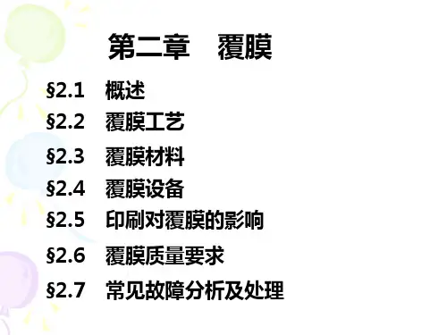 第二章  印后加工(覆膜)