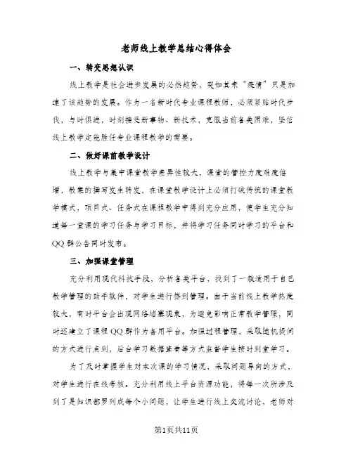 老师线上教学总结心得体会(五篇)