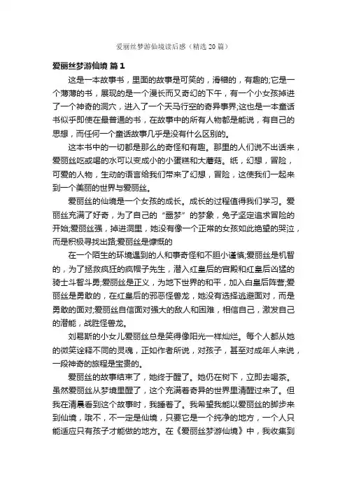 爱丽丝梦游仙境读后感（精选20篇）
