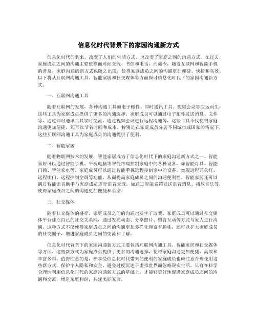 信息化时代背景下的家园沟通新方式