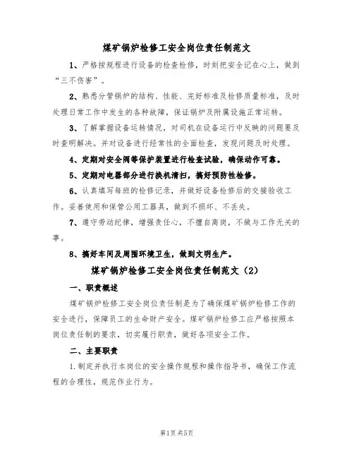 煤矿锅炉检修工安全岗位责任制范文(3篇)