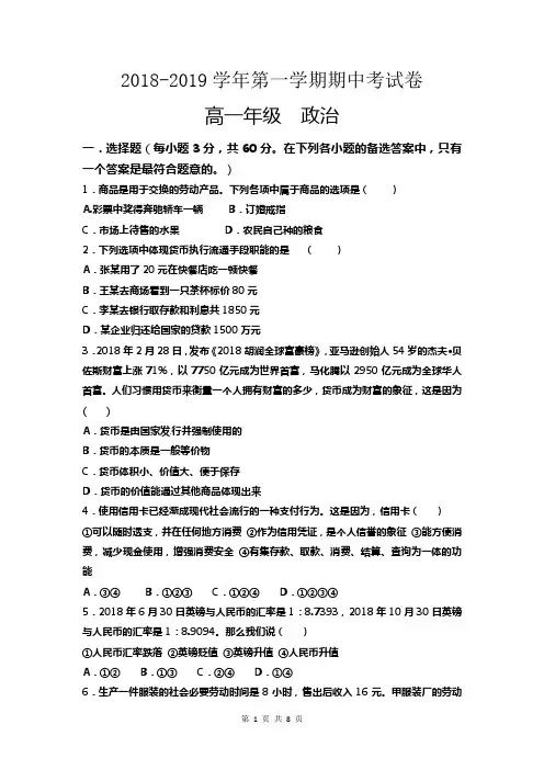 2018-2019高一政治经济生活期中试题