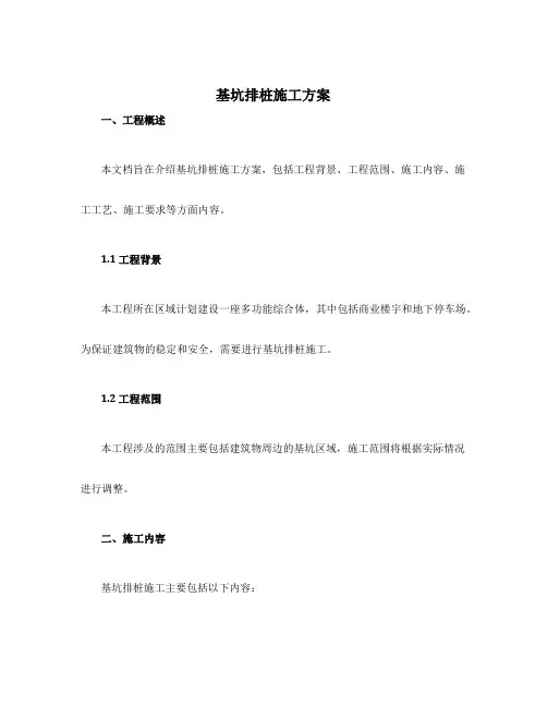 基坑排桩施工方案
