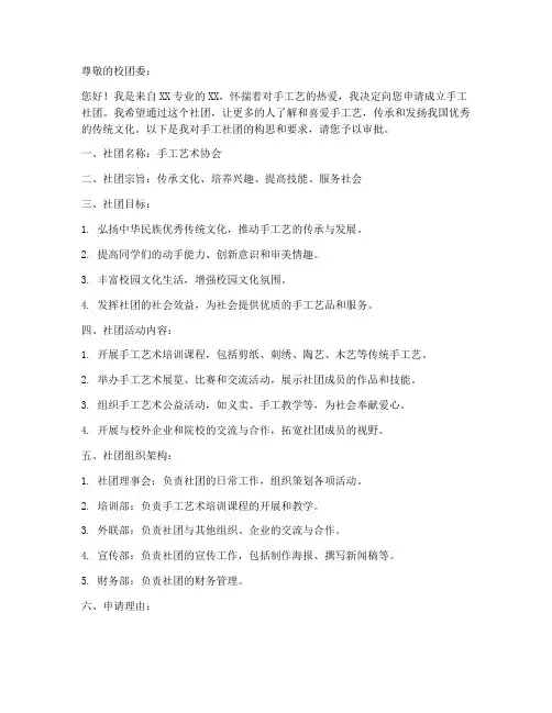 申请手工社团的申请书模板