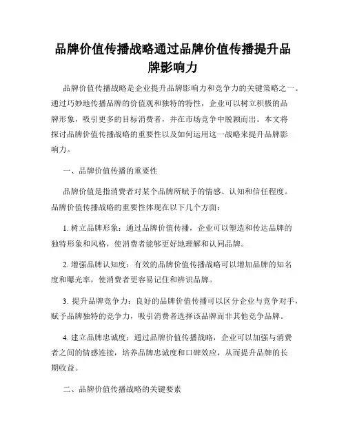 品牌价值传播战略通过品牌价值传播提升品牌影响力
