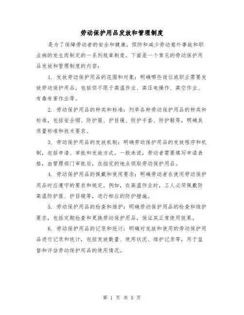 劳动保护用品发放和管理制度(4篇)