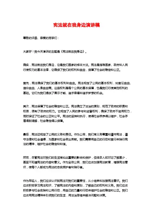 宪法就在我身边演讲稿