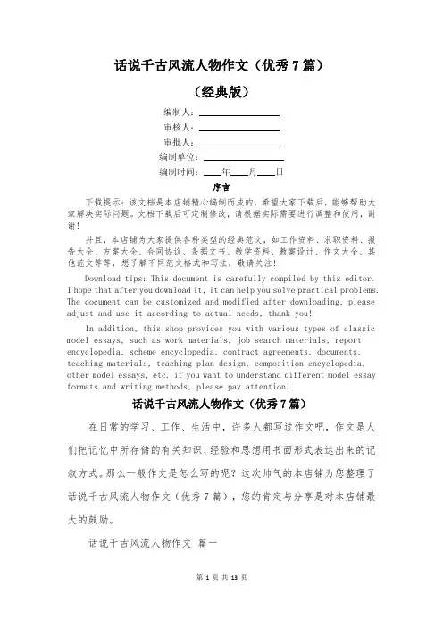 话说千古风流人物作文(优秀7篇)