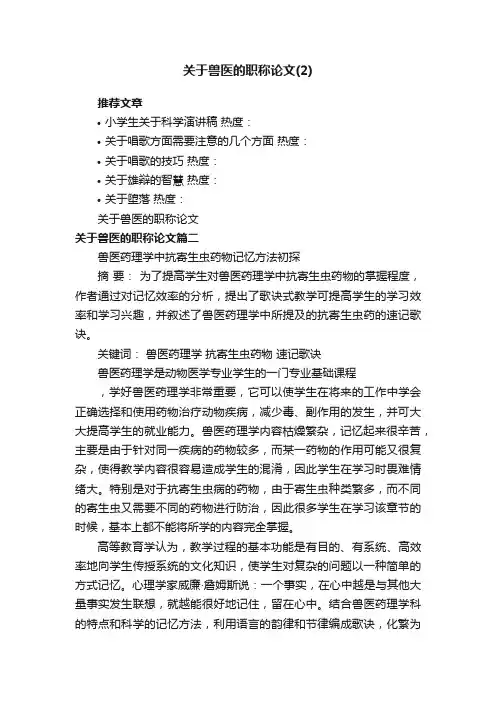 关于兽医的职称论文