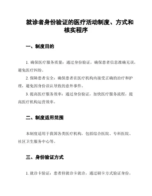 就诊者身份验证的医疗活动制度、方式和核实程序