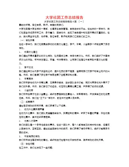 大学社团工作总结报告4篇