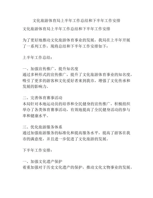 文化旅游体育局上半年工作总结和下半年工作安排