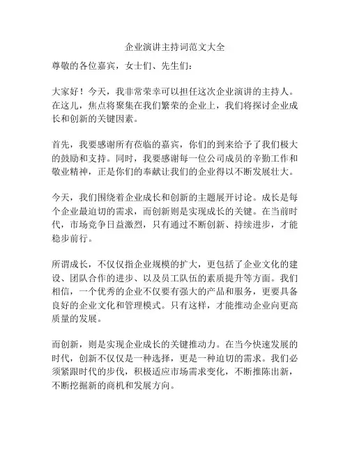 企业演讲主持词范文大全