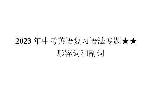 2023年中考英语复习语法专题★★形容词和副词-课件-(共95张PPT)可编辑全文