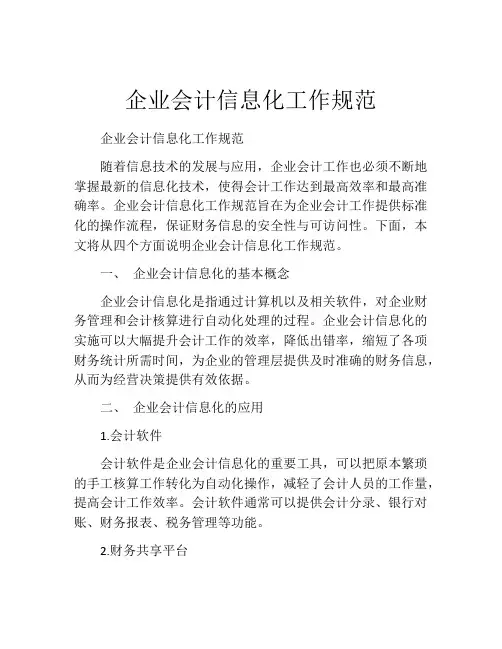 企业会计信息化工作规范