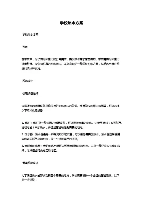 学校热水方案