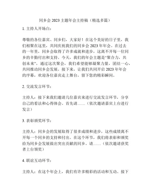 同乡会2023主题年会主持稿(精选多篇)