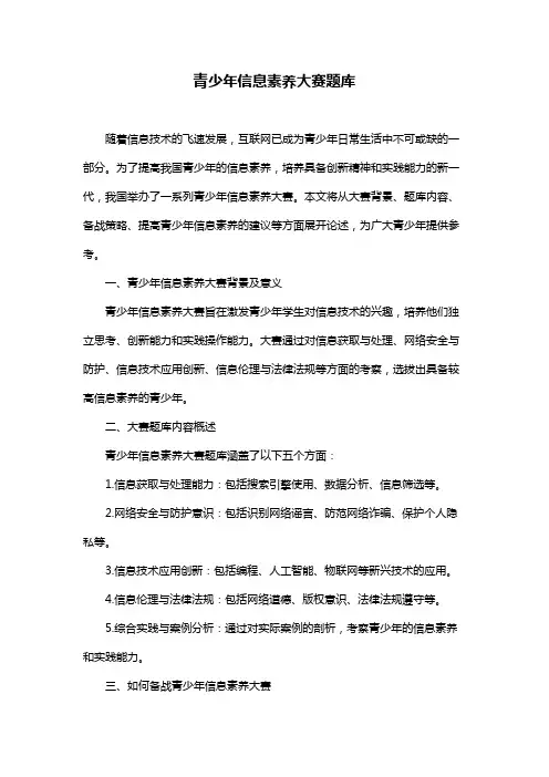 青少年信息素养大赛题库
