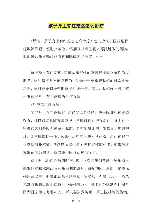 孩子身上有红疙瘩怎么治疗