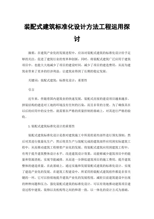 装配式建筑标准化设计方法工程运用探讨