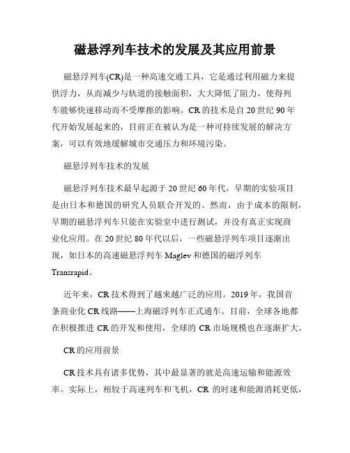 磁悬浮列车技术的发展及其应用前景