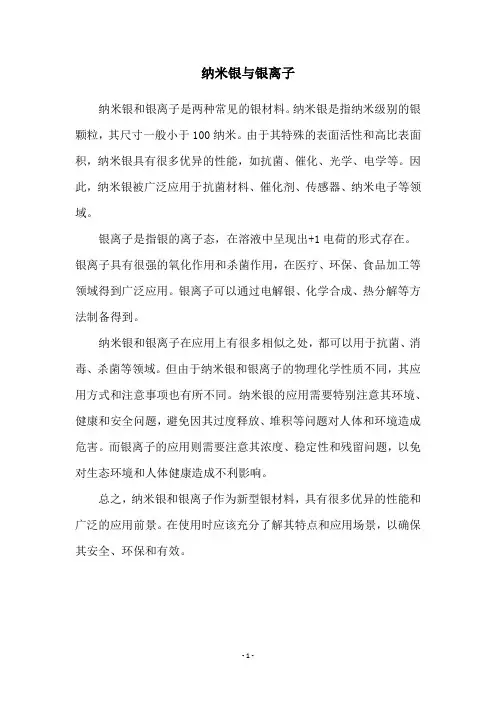 纳米银与银离子