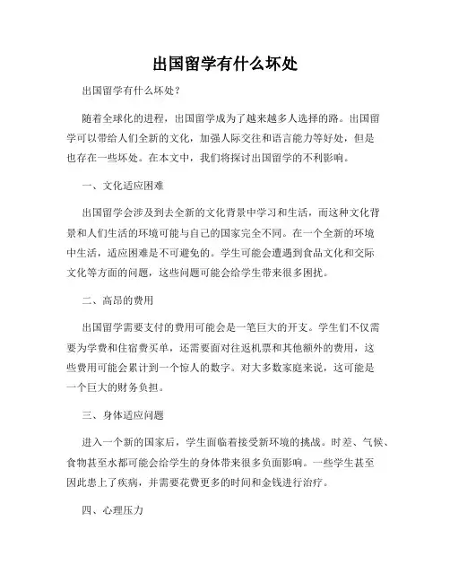 出国留学有什么坏处