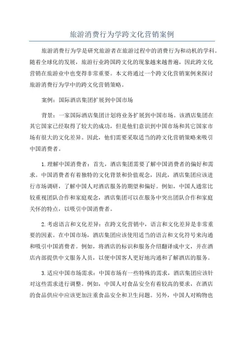 旅游消费行为学跨文化营销案例
