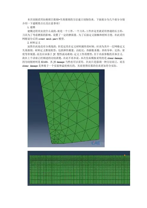 ABAQUS非稳态切削仿真实例 1
