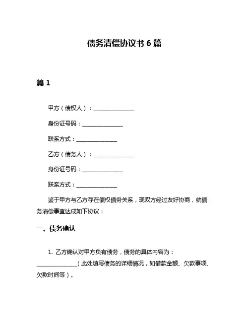 债务清偿协议书6篇