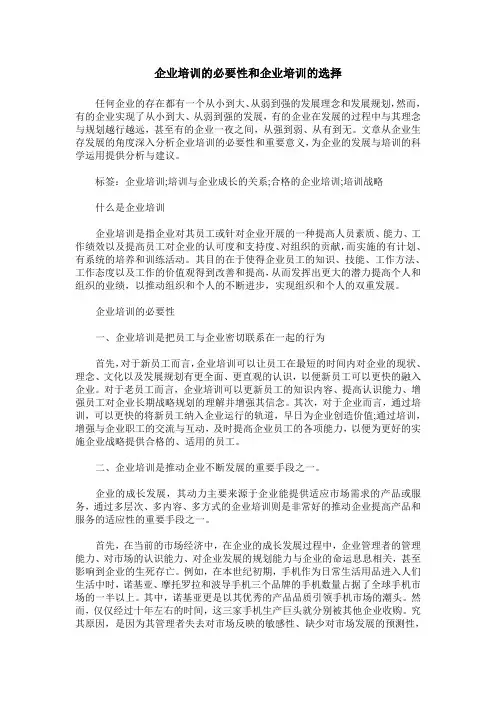 企业培训的必要性和企业培训的选择