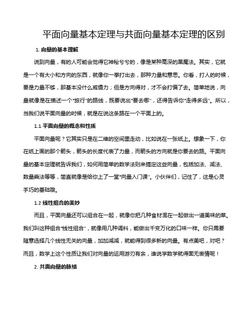 平面向量基本定理与共面向量基本定理的区别