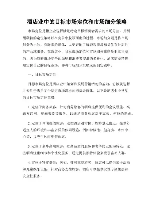 酒店业中的目标市场定位和市场细分策略
