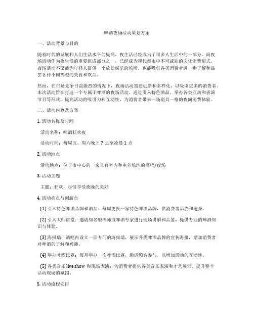 啤酒夜场活动策划方案