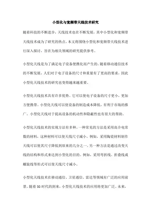 小型化与宽频带天线技术研究